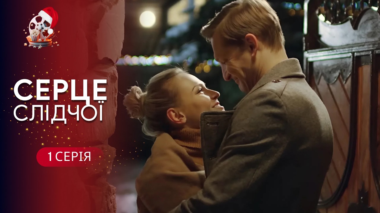 Сильна кримінальна мелодрама про вибір між обов’язком і серцем. «Серце слід