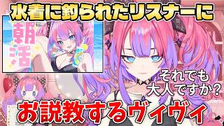 水着に釣られたリスナーを説教するもサービスでいろいろ見せてくれるヴィヴィ【ホロライブ切り抜き/綺々羅々ヴィヴィ】