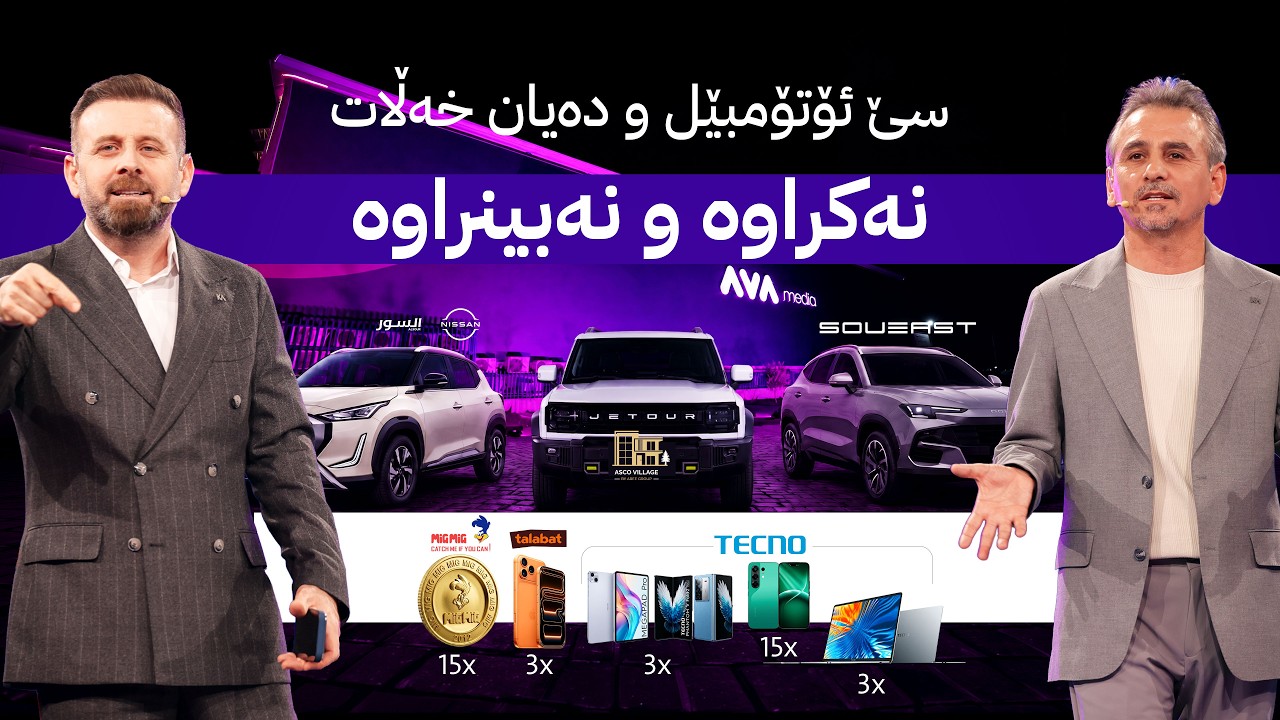 ڤیدیۆ | کەرنەڤاڵی خەڵاتەکانی ئاڤا و بەخشینی ئۆتۆمبێل و دەیان خەڵاتی گرانبەها
