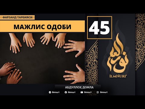Majlis Odobi 45-Dars / Islomda Farzand Tarbiyasi / Abdulloh domla