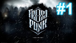【実況】[#1] FROSTPUNK【極寒の地で生き延びろ！】