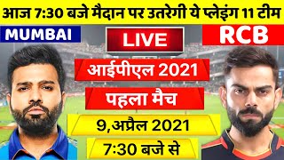 MI VS RCB 1ST IPL MATCH:देखिये,थोड़ी देर में शुरू होगा Rohit Kohli के बीच पहला IPLमैच liveplaying 11
