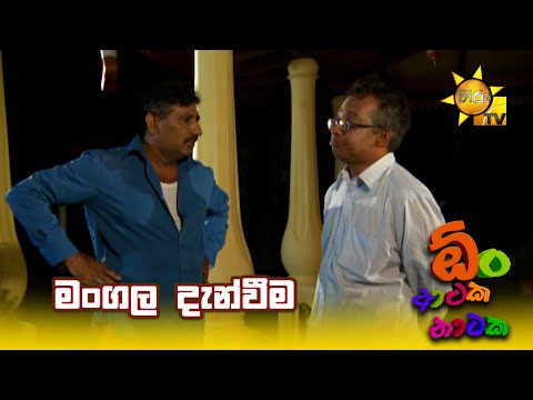 මංගල දැන්වීම | Oon Ataka Nataka