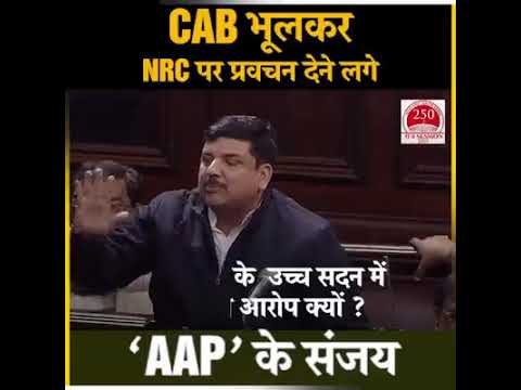 CAB भूलकर NRC पर प्रवचन देने लगे ‘AAP’ के संजय