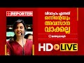 LIVE മഞ്ജുവാര്യര്‍ തത്സമയം Manju Warrier REPORTER TV