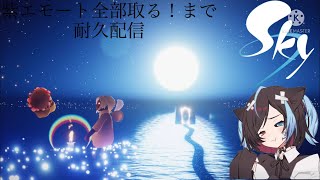 紫エモートを全部取るまで終われない耐久！