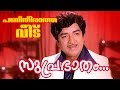 Suprabhatham Superhit Malayalam Movie Panitheeratha Veedu Movie Song