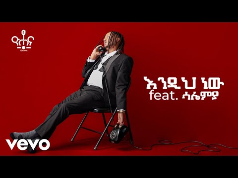 Yohana - Endih New feat. Salemia  ዮሐና - እንዲህ ነው feat. ሳሌሚያ