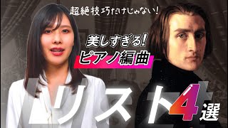 Download lagu 【フランツ・リスト】ピアノ編曲の天才リストの思わず涙が溢れる名曲4選 mp3