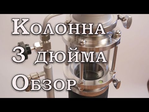 Обзор ректификационной колонны 3 дюйма, с узлом отбора по жидкости