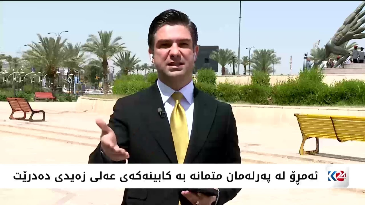 ڤیدیۆ | ئەمڕۆ لە پەرلەمان متمانە بە کابینەی عەلی زەیدی دەدرێت