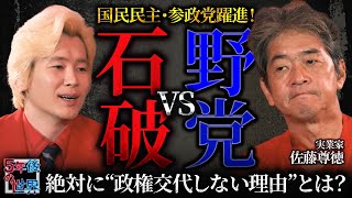 [Ishiba vs. Opposition] The Democratic Party for the People and the Party for the People make gre...