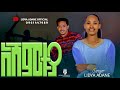 ዘማሪት ሊዲያ አዳነ አሸምቱያ Zemarit Lidya Adane Ashamituya