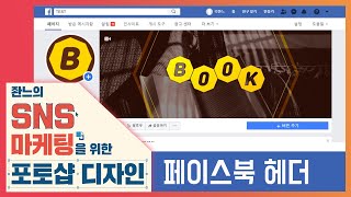 🔰페이스북 프로필/헤더 만들기 [좐느의 SNS 마케팅을 위한 포토샵 디자인] Create a Facebook Page Header with Photoshop 2020