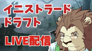 【MTGA】イニストラード真夜中の狩り　ドラフト配信