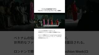 ベトナムの伝統衣装アオザイ、「ロンドン・ファッションウィーク」に登場！ #ベトナム #アオザイ #ファッションウィーク