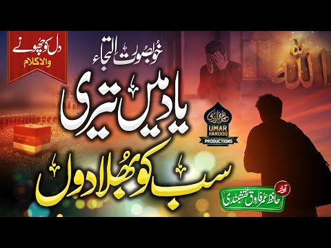 Yaar Rahe Ya Rab Tu Mera - New Hajj Kalam 2021 - Emotional Nasheed - Hafiz Umar Farooq Naqshbandi