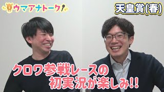「誰よりも早く触れたあの馬を馬券に…！」天皇賞(春)ＧⅠ実況担当川島アナ＆桂さんの注目は！？＜ウマアナトーク＞