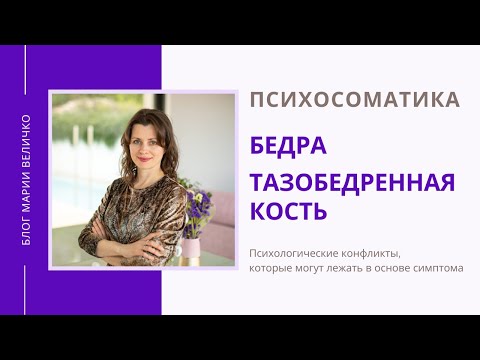 Бедра. Тазобедренная кость. Психосоматика