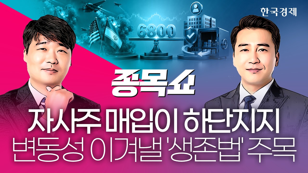 외인·기관 '팔자'에 코스피 방파제 된 삼전닉스 '주주환원'…9월 대응전략 이렇게 준비하세요ㅣ종목쇼ㅣ2