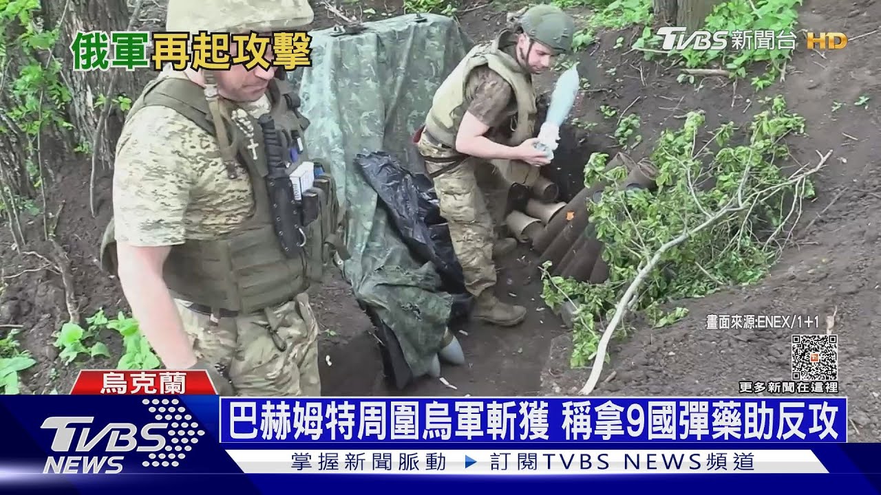 巴赫姆特續激戰 烏軍自豪:我們有9國彈藥!