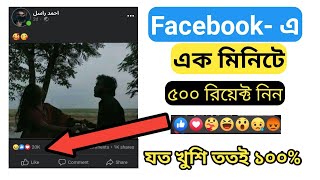 How to get facebook auto reactions 2022 । Unlimited auto react 2022 । facebook auto love reaction