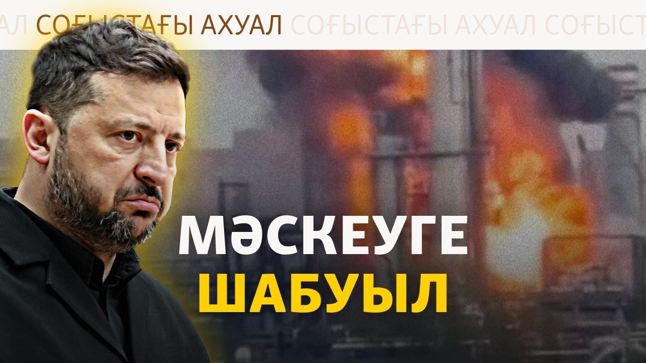 Трамп пен Зеленкий, Мәскеуге шабуыл, G7 шешімі | Соғыс жаңалықтары