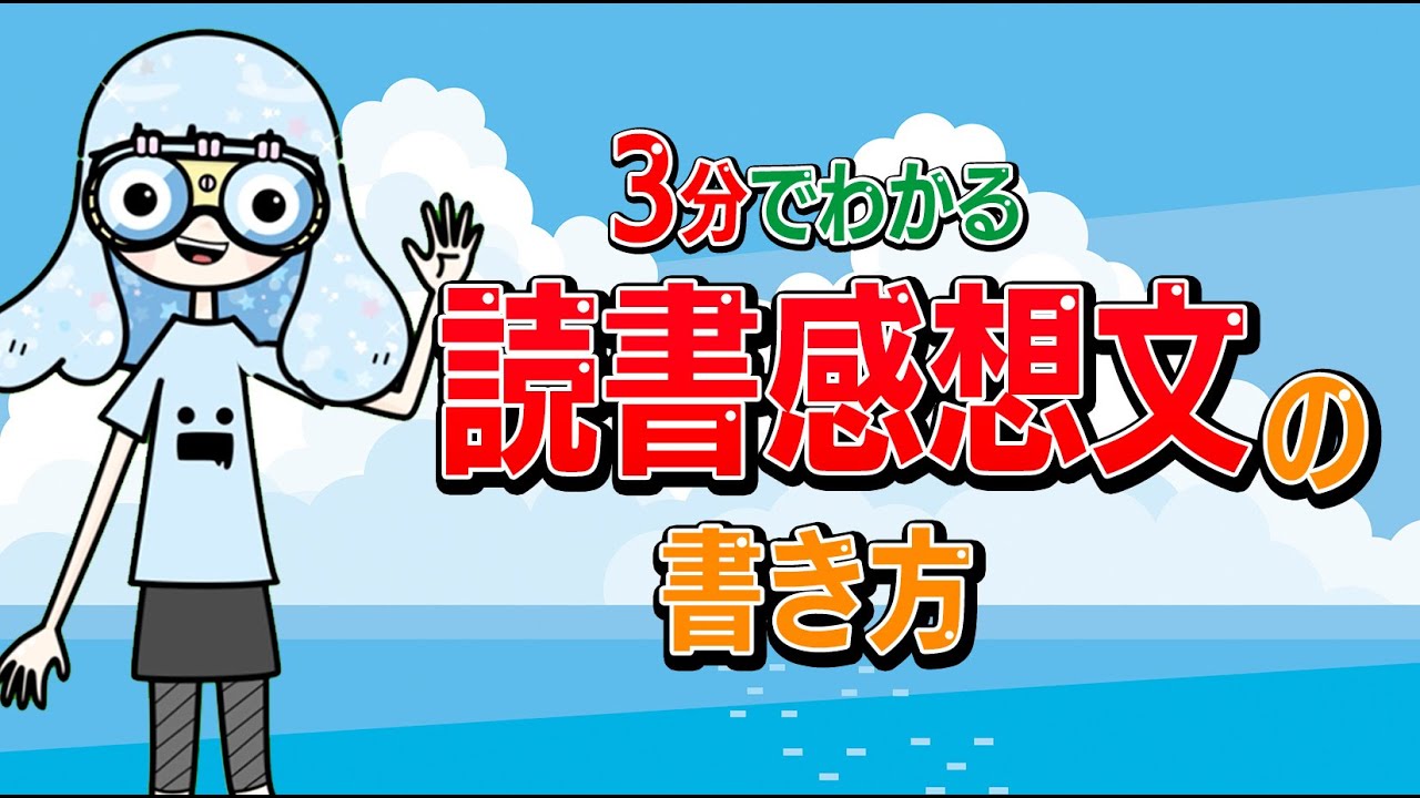 3分でわかる【読書感想文の書き方】