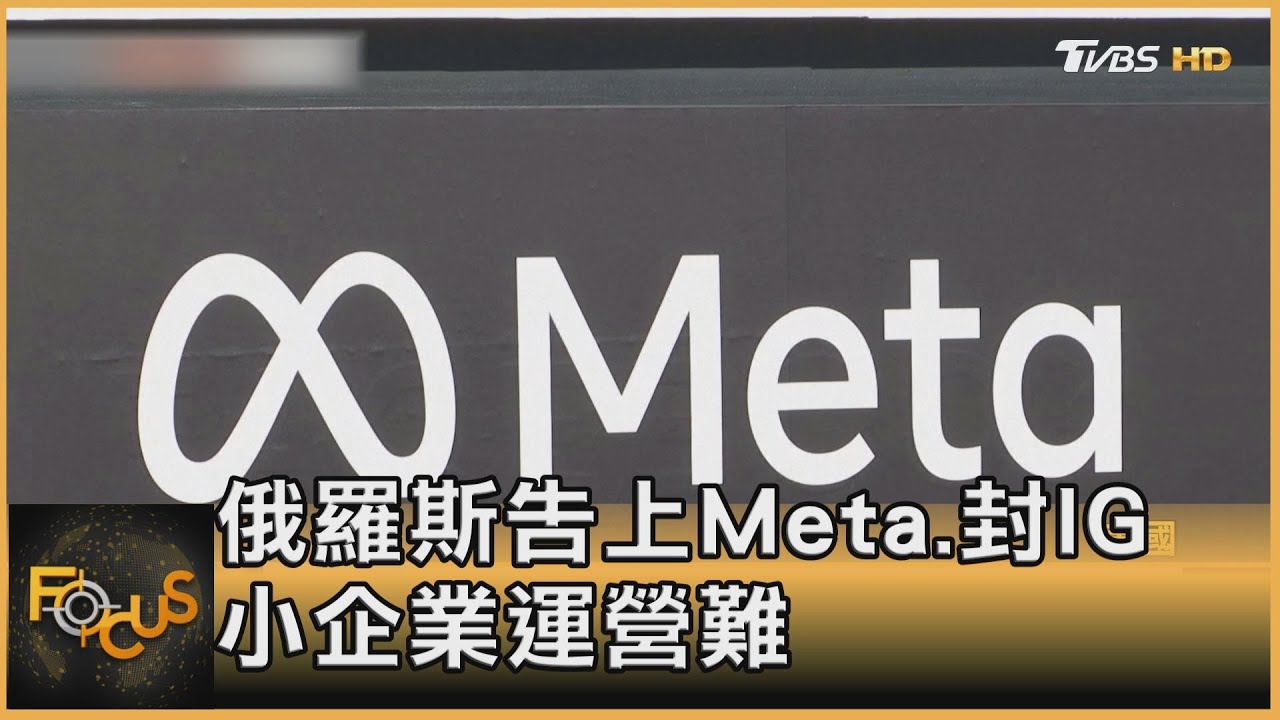 俄羅斯告上Meta.封IG 　小企業運營難