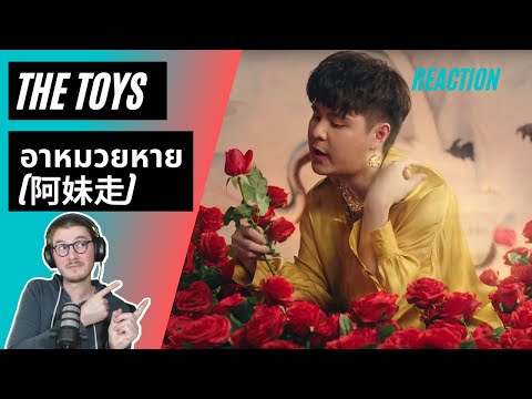 Farang (German) react to THE TOYS - อาหมวยหาย (阿妹走) in English
