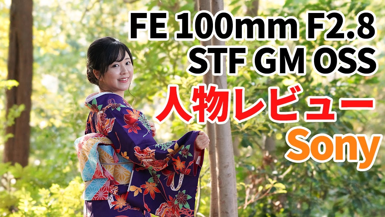【人物作例レビュー】sony FE 100mm F2.8 STF GM OSS SEL100F28GM ソニーのEマウントGMの中でも最高傑作！？α7RIVで着物ポートレート撮影。ガンプラ大好き