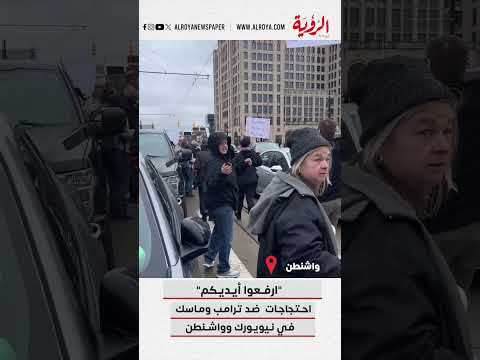تجمع "ارفعوا أيديكم" يجذب حشدًا كبيرًا في نيويورك وواشنطن