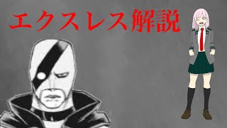 【ゆっくり解説】眼銃ヒーロー　エクスレス解説　【僕のヒーローアカデミア】