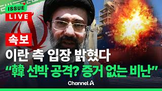 [????이슈를 켜라] [LIVE] [속보] 이란 측, 한국 선박 공격에 입 열었다 증거 없는 비난 / 채널A