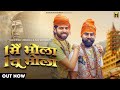 Ek Mai Bhola Ek Tu Bhola : Masoom Sharma & Raj Mawar | New Haryanvi Song 2023