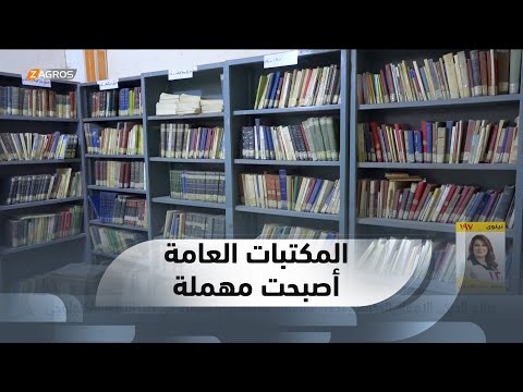 شاهد بالفيديو.. صلاح الدين..   الإهمال الحكومي يجعل المكتبات العامة زوايا مهملة في ظل التطور التكنولوجي