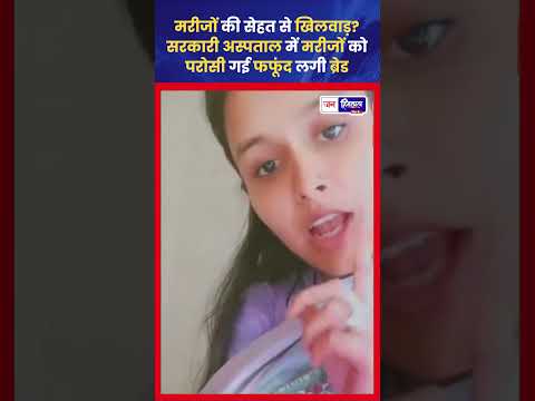 Hospital Food Scandal: मरीजों को Moldy Bread परोसी गई