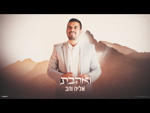 אליה והב - ואהבת | Eliya Vahav - Vahavta