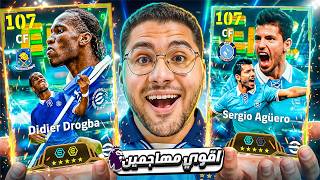 جبت اقوي اساطير الهجوم للدوري الإنجليزي !! 🤯🔥أجويرو بـ 3 مهارات اسطورية 😍☠️ || eFootball 27