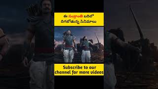 ఈ సంక్రాంతి బరిలో దిగబోతున్న సినిమాలు | Movies Releasing in Sankranti 2023 | #factsmaava #ytshorts