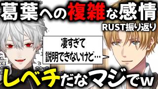 【RUST振り返り】葛葉への複雑な感情を吐露するエビオ【切り抜き/にじさんじ/エクス・アルビオ/VCR RUST/血盟海賊団】