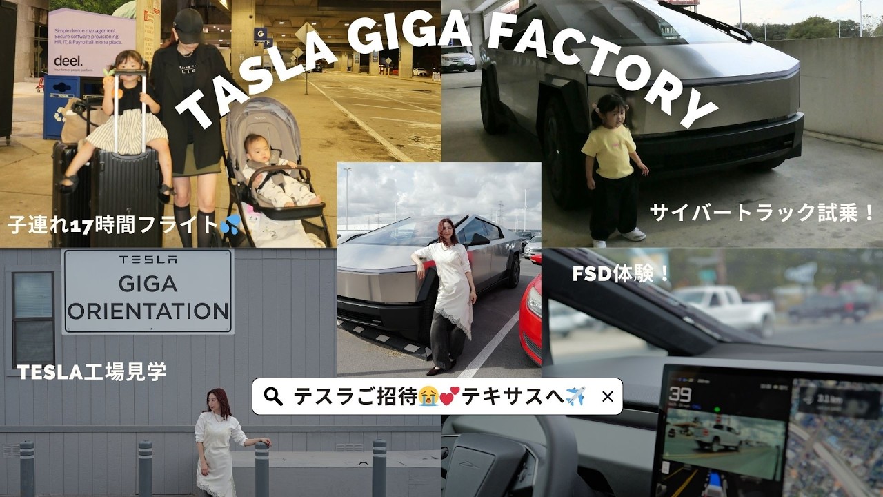 【Teslaご招待🚗】テキサス行ってきました😭✨非公開の工場見学/サイバートラック試乗/自動運転【0歳＆３歳と17時間フライト✈️】