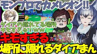 【めっちゃカメレオン】"キモすぎる場所に隠れるダイアウルフ"モンプロ＆ダイアウルフ【けもV切り抜き集】【ふぁんきぃ/ゾンB子/紅月サクヤ/健屋花那/るなぼう/羚王リレイア/ひらがななちこ】