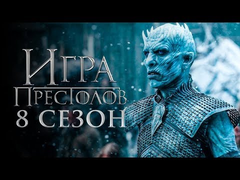 Игра престолов | 8 сезон | Русский трейлер | Дата выхода 14 апреля 2019