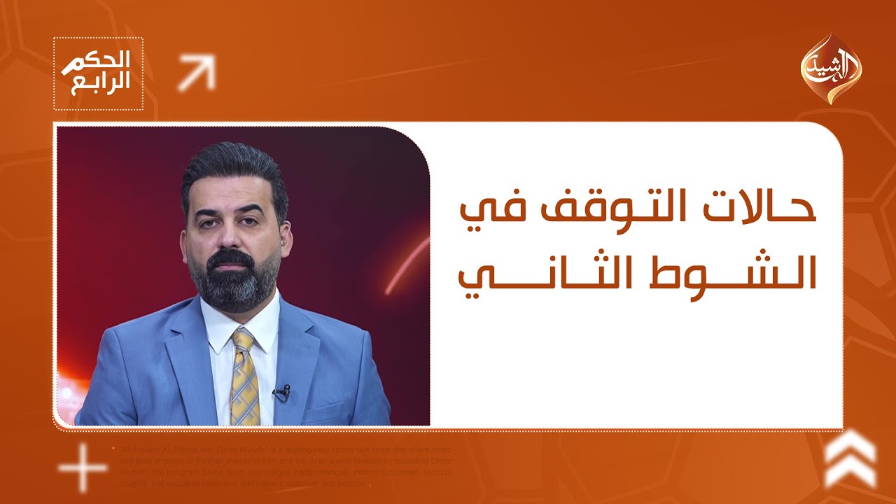 فيديو | شاهد حالات التوقف في الشوط الثاني من مباراة الشرطة × النجف