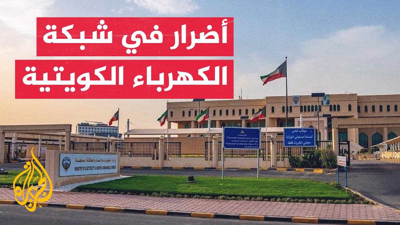 وزارة الكهرباء الكويتية تعلن أضرارا بخطوط نقل الطاقة بعد هجمات استهدفت البل?