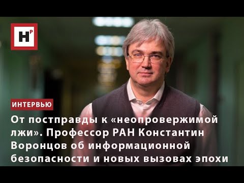 ПРОФЕССОР РАН КОНСТАНТИН ВОРОНЦОВ ОБ ИНФОРМАЦИОННОЙ БЕЗОПАСНОСТИ И НОВЫХ ВЫЗОВАХ ЭПОХИ