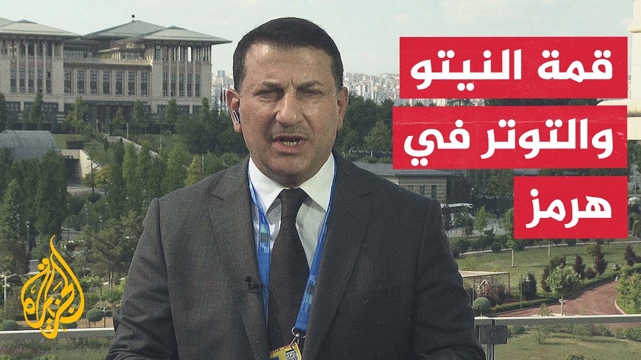 نافذة من أنقرة | قادة دول حلف النيتو يدعون إيران إلى احترام حرية الملاحة في هر