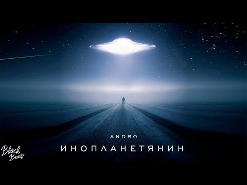 Andro — Инопланетянин