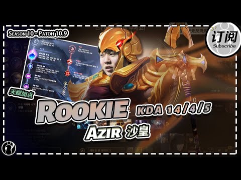 Rookie Azir MID KDA 14/4/5 (Azir Mastery)丨IG ROOKIE STREAM